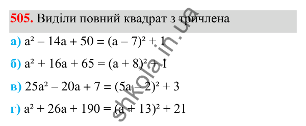 Завдання 505 ГДЗ Алгебра 7 клас Бевз 2024 — завдання 505, § 12. Квадрат двочлена