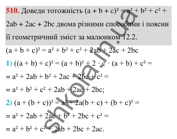 ГДЗ Алгебра 7 клас Бевз 2024 — завдання 510, § 12. Квадрат двочлена