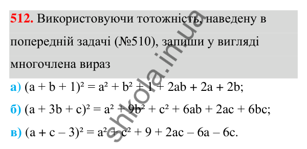 Завдання 512 ГДЗ Алгебра 7 клас Бевз 2024 — завдання 512, § 12. Квадрат двочлена