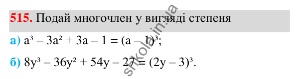 Завдання 515 ГДЗ Алгебра 7 клас Бевз 2024 — завдання 515, § 12. Квадрат двочлена