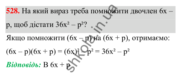 ГДЗ Алгебра 7 клас Бевз 2024 — завдання 528, § 13. Різниця квадратів