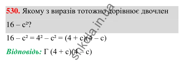 Завдання 530 ГДЗ Алгебра 7 клас Бевз 2024 — завдання 530, § 13. Різниця квадратів