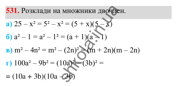 ГДЗ Алгебра 7 клас Бевз 2024 — завдання 531, § 13. Різниця квадратів