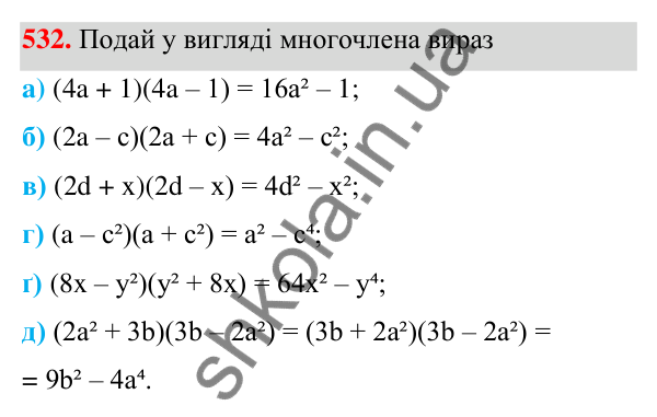 Завдання 532 ГДЗ Алгебра 7 клас Бевз 2024 — завдання 532, § 13. Різниця квадратів