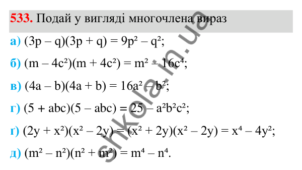 ГДЗ Алгебра 7 клас Бевз 2024 — завдання 533, § 13. Різниця квадратів