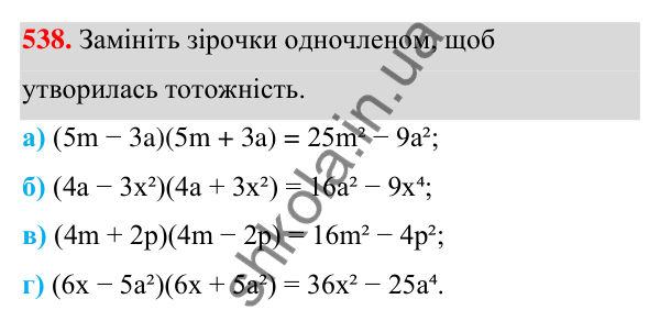 Завдання 538 ГДЗ Алгебра 7 клас Бевз 2024 — завдання 538, § 13. Різниця квадратів