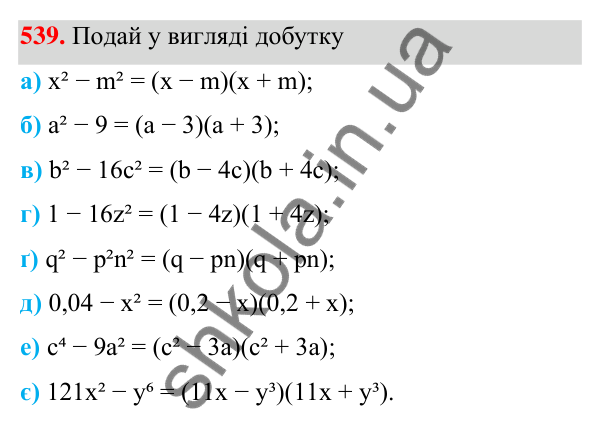 ГДЗ Алгебра 7 клас Бевз 2024 — завдання 539, § 13. Різниця квадратів