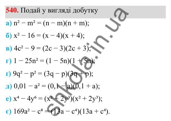 ГДЗ Алгебра 7 клас Бевз 2024 — завдання 540, § 13. Різниця квадратів