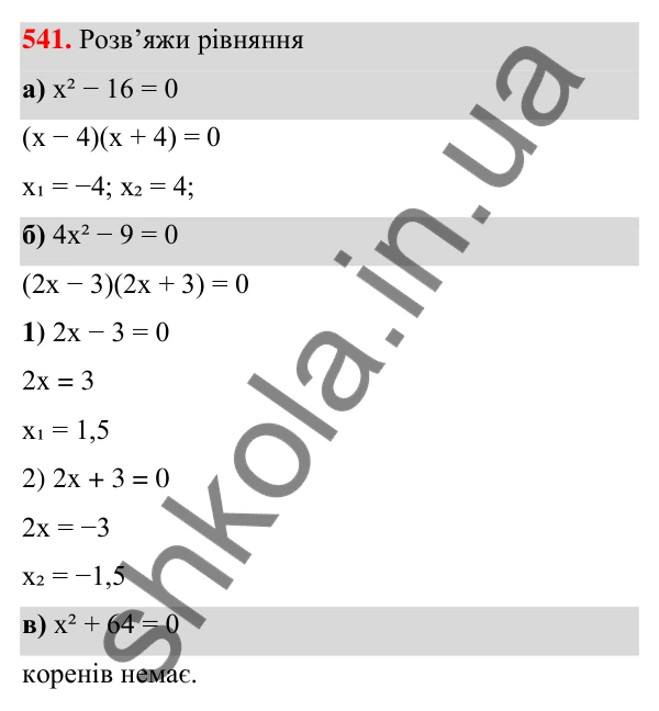 Завдання 541 ГДЗ Алгебра 7 клас Бевз 2024 — завдання 541, § 13. Різниця квадратів
