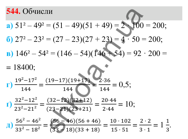 Завдання 544 ГДЗ Алгебра 7 клас Бевз 2024 — завдання 544, § 13. Різниця квадратів