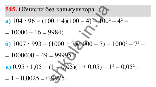 Завдання 545 ГДЗ Алгебра 7 клас Бевз 2024 — завдання 545, § 13. Різниця квадратів