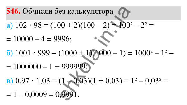 Завдання 546 ГДЗ Алгебра 7 клас Бевз 2024 — завдання 546, § 13. Різниця квадратів