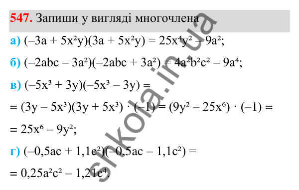 ГДЗ Алгебра 7 клас Бевз 2024 — завдання 547, § 13. Різниця квадратів