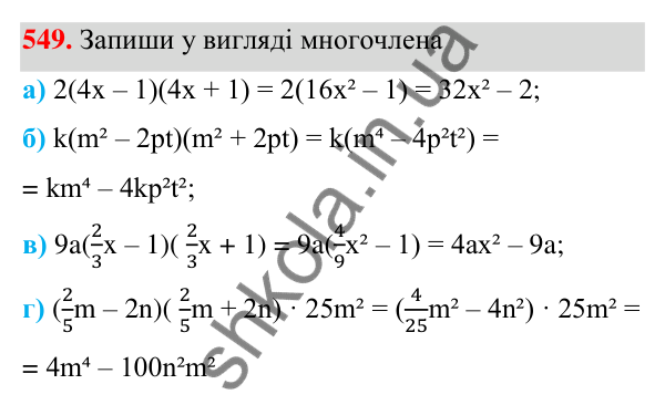 ГДЗ Алгебра 7 клас Бевз 2024 — завдання 549, § 13. Різниця квадратів