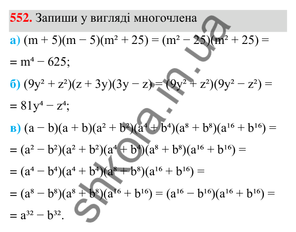 Завдання 552 ГДЗ Алгебра 7 клас Бевз 2024 — завдання 552, § 13. Різниця квадратів