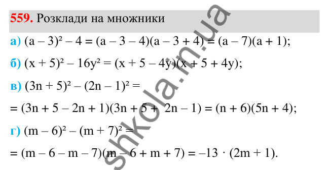 Завдання 559 ГДЗ Алгебра 7 клас Бевз 2024 — завдання 559, § 13. Різниця квадратів