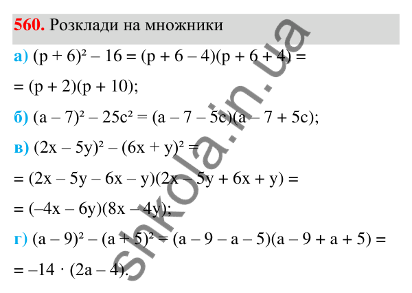 ГДЗ Алгебра 7 клас Бевз 2024 — завдання 560, § 13. Різниця квадратів