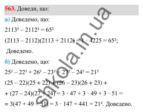 Завдання 563 ГДЗ Алгебра 7 клас Бевз 2024 — завдання 563, § 13. Різниця квадратів