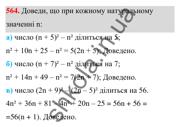 ГДЗ Алгебра 7 клас Бевз 2024 — завдання 564, § 13. Різниця квадратів