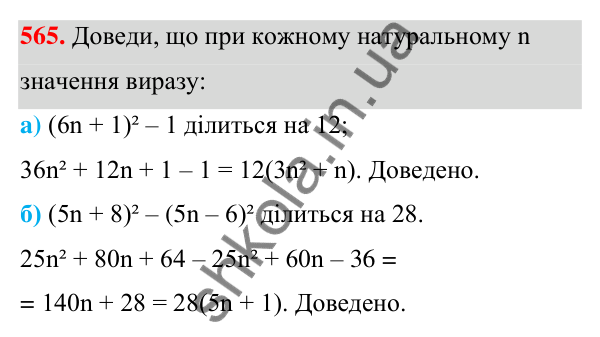 Завдання 565 ГДЗ Алгебра 7 клас Бевз 2024 — завдання 565, § 13. Різниця квадратів