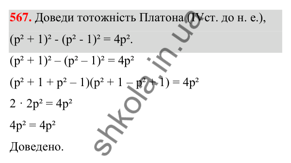 ГДЗ Алгебра 7 клас Бевз 2024 — завдання 567, § 13. Різниця квадратів