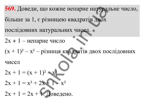 Завдання 569 ГДЗ Алгебра 7 клас Бевз 2024 — завдання 569, § 13. Різниця квадратів