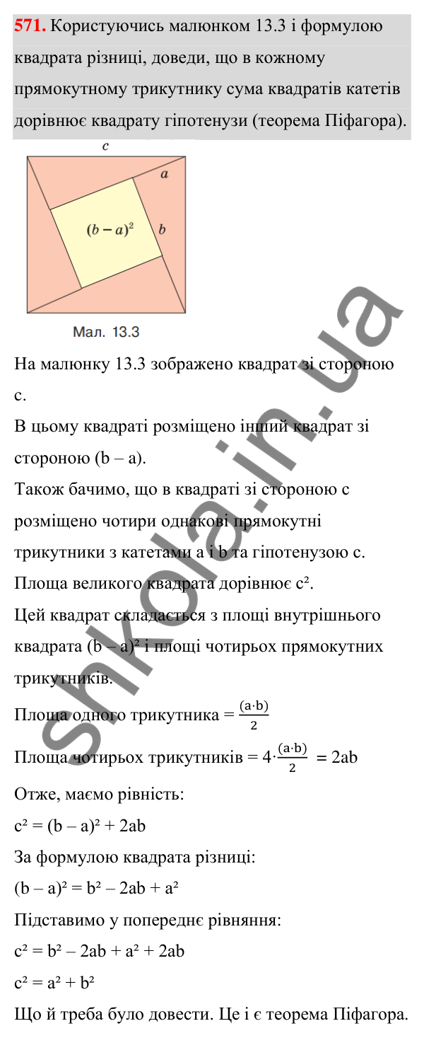 Завдання 571 ГДЗ Алгебра 7 клас Бевз 2024 — завдання 571, § 13. Різниця квадратів