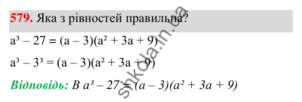 ГДЗ Алгебра 7 клас Бевз 2024 — завдання 579, § 14. Різниця і сума кубів
