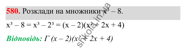 ГДЗ Алгебра 7 клас Бевз 2024 — завдання 580, § 14. Різниця і сума кубів