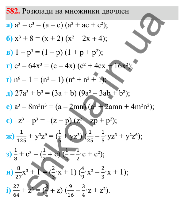 Завдання 582 ГДЗ Алгебра 7 клас Бевз 2024 — завдання 582, § 14. Різниця і сума кубів