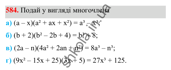 ГДЗ Алгебра 7 клас Бевз 2024 — завдання 584, § 14. Різниця і сума кубів