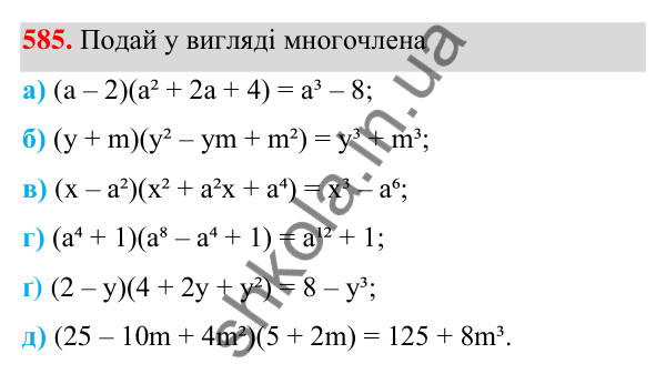 ГДЗ Алгебра 7 клас Бевз 2024 — завдання 585, § 14. Різниця і сума кубів