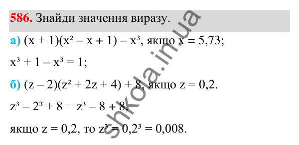Завдання 586 ГДЗ Алгебра 7 клас Бевз 2024 — завдання 586, § 14. Різниця і сума кубів