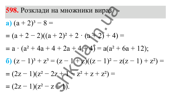 Завдання 598 ГДЗ Алгебра 7 клас Бевз 2024 — завдання 598, § 14. Різниця і сума кубів