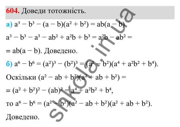 Завдання 604 ГДЗ Алгебра 7 клас Бевз 2024 — завдання 604, § 14. Різниця і сума кубів