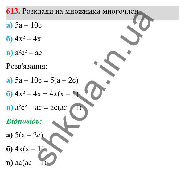 Завдання 613 ГДЗ Алгебра 7 клас Бевз 2024 — завдання 613, § 15. Різні способи розкладання