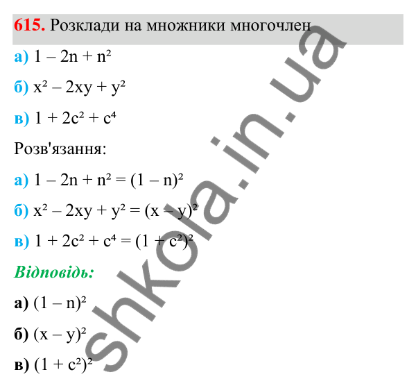 ГДЗ Алгебра 7 клас Бевз 2024 — завдання 615, § 15. Різні способи розкладання