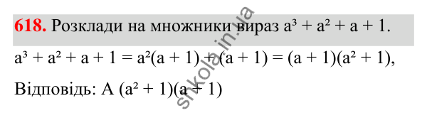 ГДЗ Алгебра 7 клас Бевз 2024 — завдання 618, § 15. Різні способи розкладання