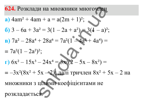 ГДЗ Алгебра 7 клас Бевз 2024 — завдання 624, § 15. Різні способи розкладання