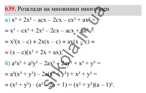 Завдання 639 ГДЗ Алгебра 7 клас Бевз 2024 — завдання 639, § 15. Різні способи розкладання