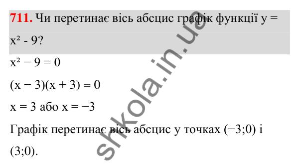 Завдання 711 ГДЗ Алгебра 7 клас Бевз 2024 — завдання 711, § 17. Графік функції