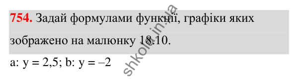 ГДЗ Алгебра 7 клас Бевз 2024 — завдання 754, § 18. Лінійна функція