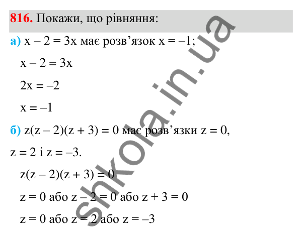 Завдання 816 ГДЗ Алгебра 7 клас Бевз 2024 — завдання 816, § 19. Загальні відомості про рівняння