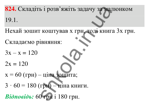 Завдання 824 ГДЗ Алгебра 7 клас Бевз 2024 — завдання 824, § 19. Загальні відомості про рівняння