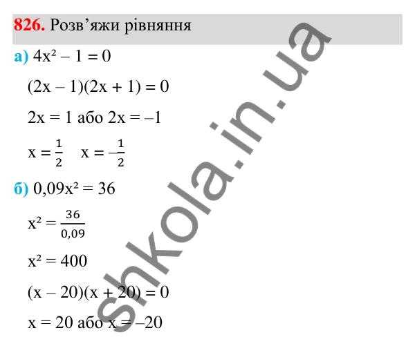 Завдання 826 ГДЗ Алгебра 7 клас Бевз 2024 — завдання 826, § 19. Загальні відомості про рівняння