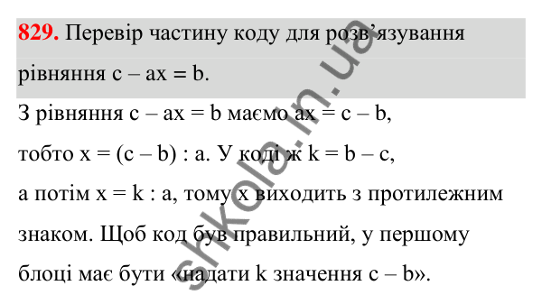 Завдання 829 ГДЗ Алгебра 7 клас Бевз 2024 — завдання 829, § 19. Загальні відомості про рівняння