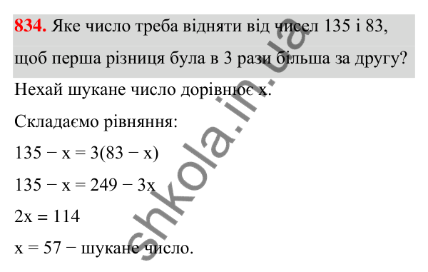 Завдання 834 ГДЗ Алгебра 7 клас Бевз 2024 — завдання 834, § 19. Загальні відомості про рівняння