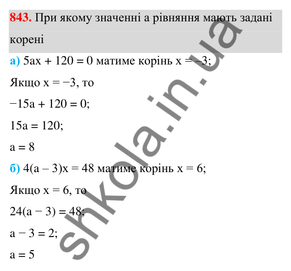 Завдання 843 ГДЗ Алгебра 7 клас Бевз 2024 — завдання 843, § 19. Загальні відомості про рівняння