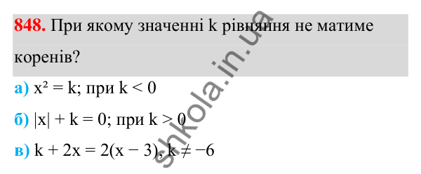 Завдання 848 ГДЗ Алгебра 7 клас Бевз 2024 — завдання 848, § 19. Загальні відомості про рівняння