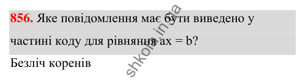 ГДЗ Алгебра 7 клас Бевз 2024 — завдання 856, § 20. Лінійні рівняння